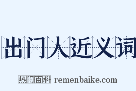 出门人近义词是什么意思的图片